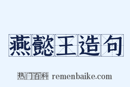 燕懿王造句是什么意思的图片